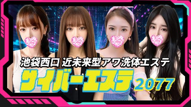 サイバーエステ2077