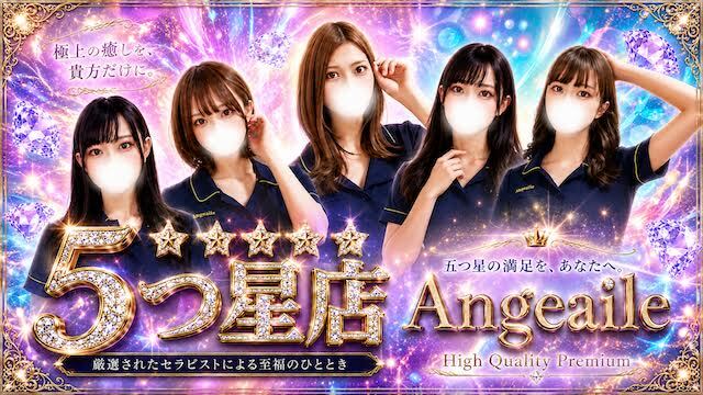 Angeaile（アンジュエール）