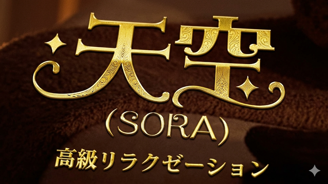 南流山 天空（SORA）