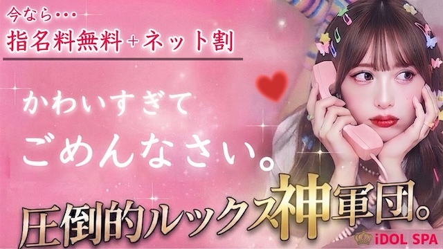 iDOL SPA（アイドルスパ）