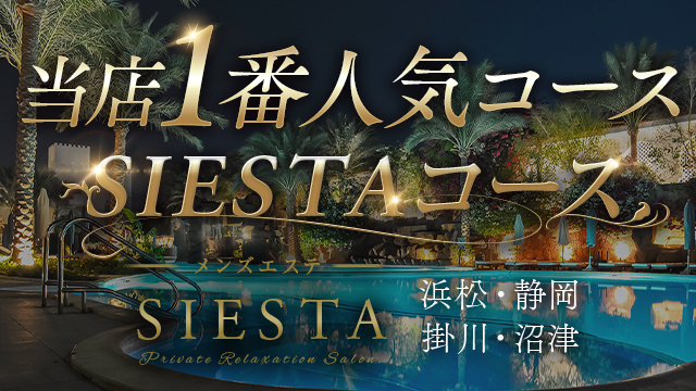 メンズエステ SIESTA 沼津店