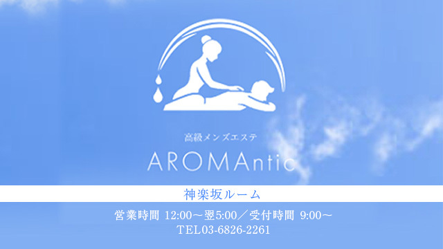 AROMAntic 神楽坂ルーム