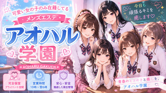 アオハル～素人専門店～