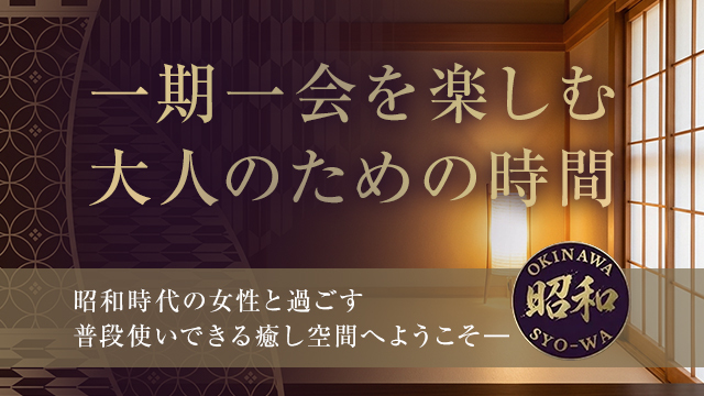 昭和～沖縄・昭和世代プライベートエステ～