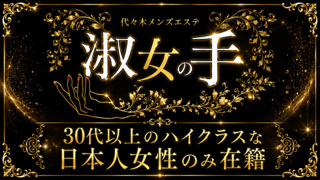 代々木上原メンズエステ 淑女の手