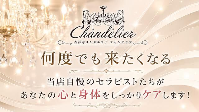 吉祥寺メンズエステ シャンデリア