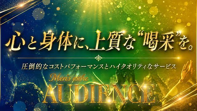 AUDIENCE（オーディエンス）