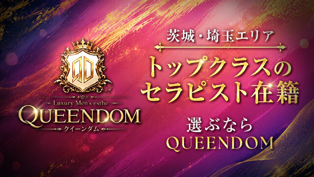 水戸メンズエステ Queendom