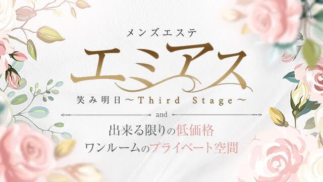 エミアス～Third Stage～