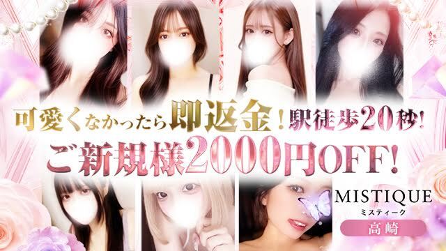 ミスティーク 高崎