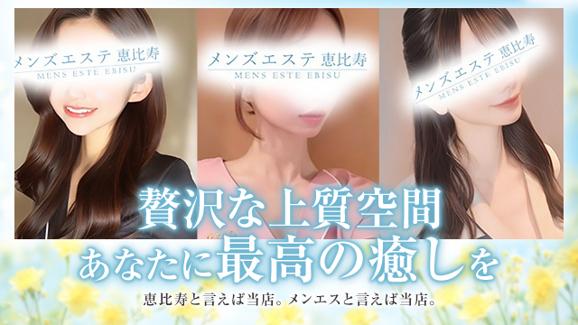メンズエステ恵比寿・中目黒