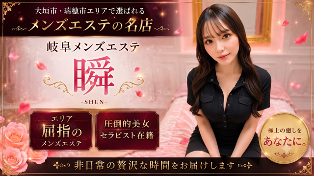瞬