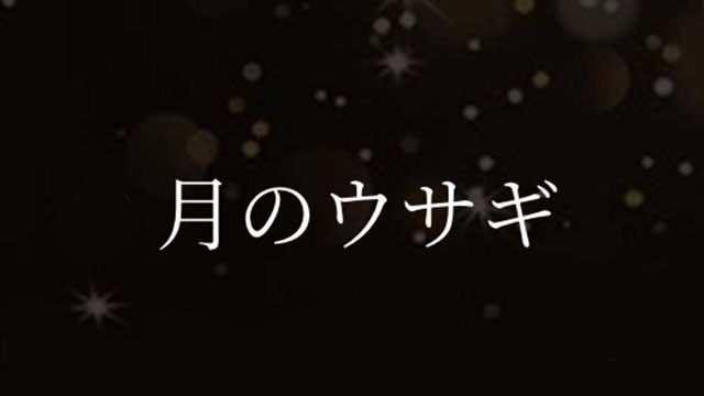 月のウサギ