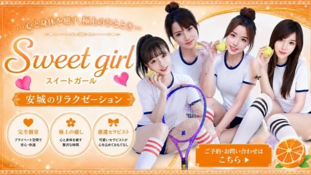 Sweet girl（スイートガール）
