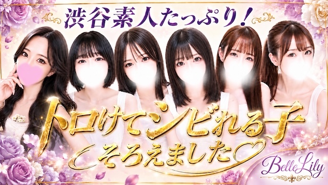Belle lily（ベルリリー）渋谷ルーム