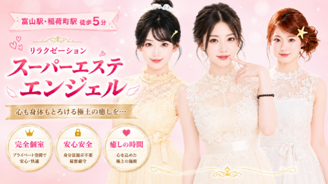 スーパーエステエンジェル