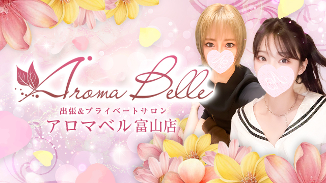 AromaBelle（アロマベル）富山