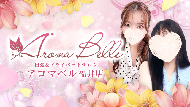 AromaBelle（アロマベル）福井