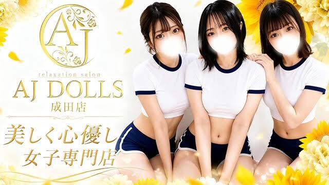 AJ DOLLS（エージェイドールズ）成田店