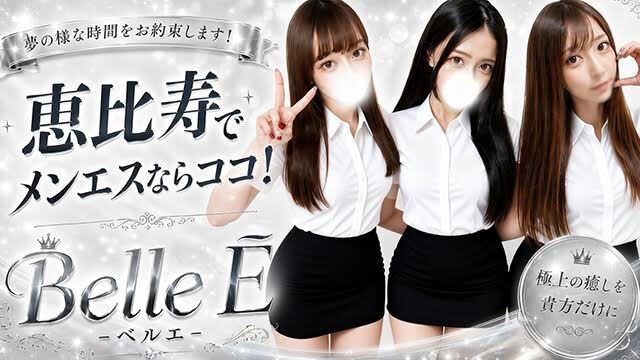Belle E（ベルエ）