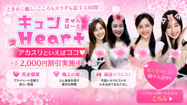 キュンHeart