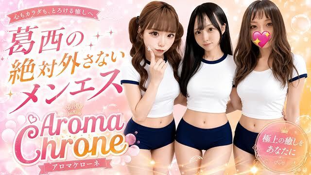 Aroma Chelone（アロマケローネ）