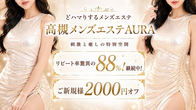 大阪・高槻メンズエステAURA（オーラ）