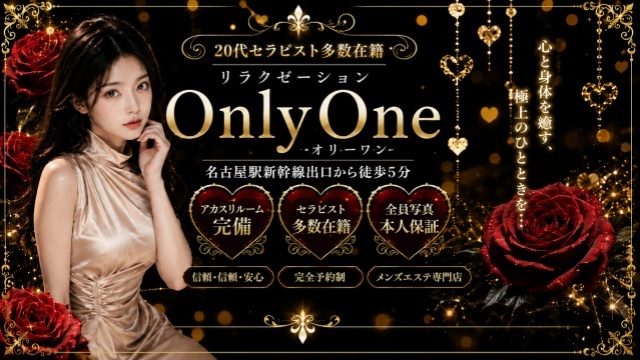 Only one（オンリーワン）