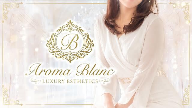Aroma Blanc（アロマブラン）