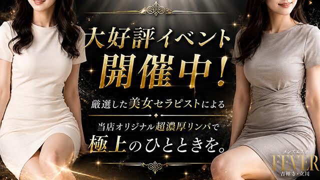立川メンズエステFever（フィーバー）