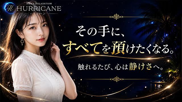 ハリケーン