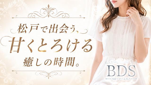 BDS（ベビードールスパ）
