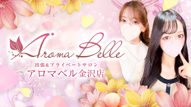AromaBelle（アロマベル）金沢