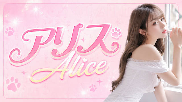 アリス～Alice～