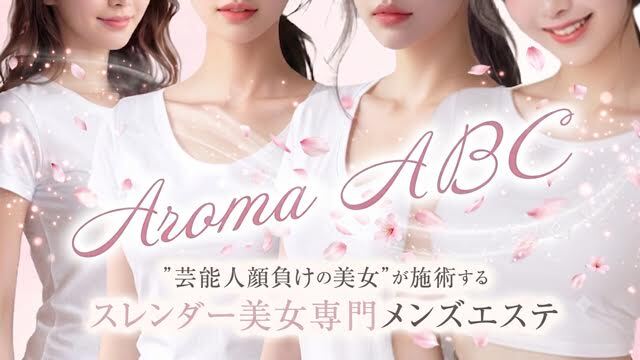 AromaABC～スレンダー美人店～