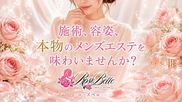 Rose Belle～ローズベル～