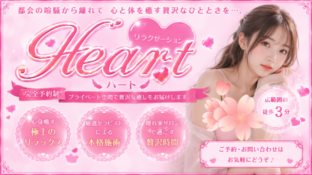 Heart（ハート）