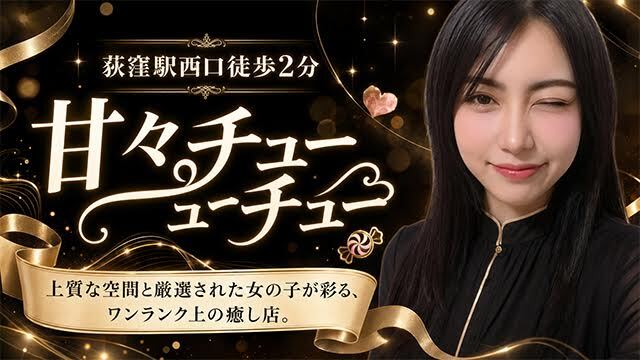 甘々チューチュー