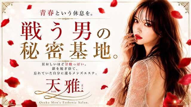天雅～TENGA～