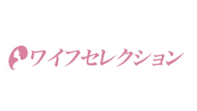 ワイフセレクション