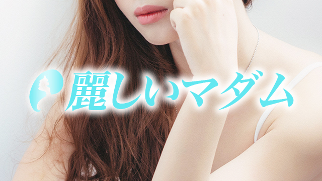 麗しいマダム