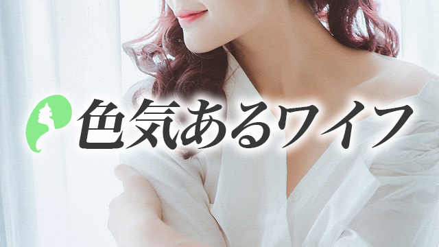 色気あるワイフ