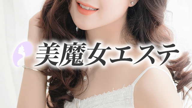 美魔女エステ