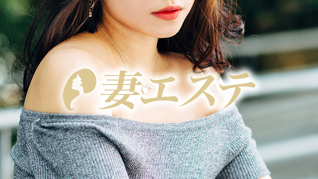 妻エステ