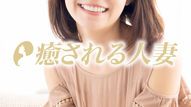 癒される人妻