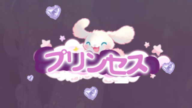 プリンセス