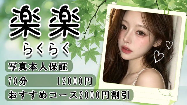 楽楽