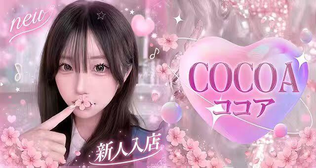 cocoa（ココア）