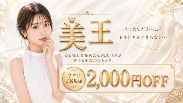 久留米メンズエステ 美王～BIOU～