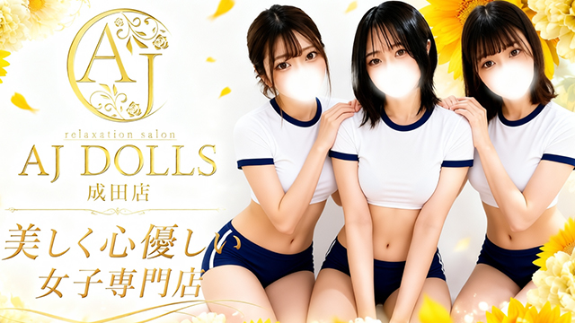 AJ DOLLS（エージェイドールズ）成田店